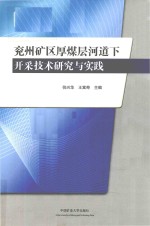 兖州矿区厚煤层河道下开采技术研究与实践