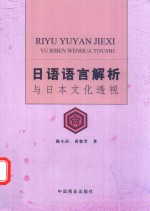 日语语言解析与日本文化透视