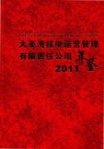 大亚湾核电运营管理有限责任公司年鉴 2011