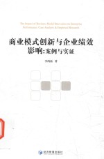 商业模式创新与企业绩效影响 案例与实证