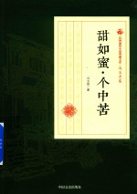 甜如蜜·个中苦 民国通俗小说典藏文库