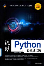 玩转Python轻松过二级