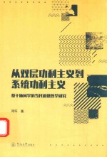 从双层功利主义到系统功利主义  基于协同学的当代道德哲学研究