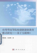 应用型高等院校创新创业教育模式研究 基于互联网+