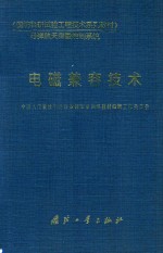 国防科研实验工程技术系列教材·导弹航天测量控制系统  电磁兼容技术