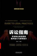 诉讼指南  劳动争议典型案例裁判指引与律师提示