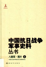 中国抗日战争军事史料丛书  八路军·图片  1