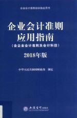 企业会计准则应用指南 2018版