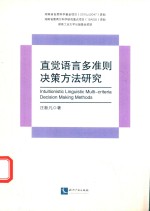 直觉语言多准则决策方法研究