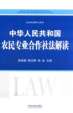 中华人民共和国农民专业合作社法解读