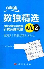 Nikoli数独精选 难度和解法的竞赛引发头脑风暴 AA2