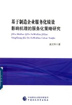 基于制造企业服务化绩效影响机理的服务化策略研究