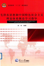 毛泽东思想和中国特色社会主义理论体系概论学习指导