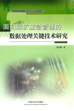 面向煤矿应急管理的数据处理关键技术研究