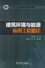 “十三五”普通高等教育本科规划教材  建筑环境与能源应用工程概论