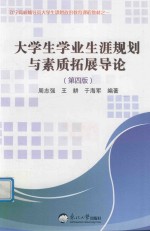 大学生学业生涯规划与素质拓展导论 第4版