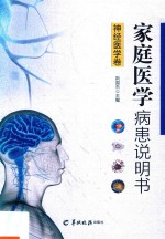 家庭医学病患说明书 神经医学卷