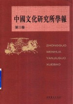 中国文化研究所学报 第3卷