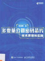 多变量公钥密码芯片技术原理和实践