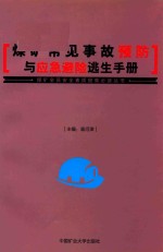 煤矿常见事故预防与应急避险逃生手册