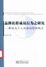 品牌社群成员行为之研究群体与个人双面向影响观点