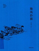 戴士和写意油画创作谈 海风扑面