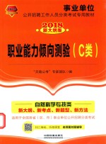 事业单位公开招聘工作人员分类考试专用教材 职业能力倾向测验 C类