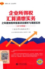 企业所得税汇算清缴实务之年度纳税申报表项目解析与填报实务 2018年版 含表单及填报说明