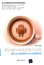 移动操作系统原理与实践  基于Java语言的Android应用开发