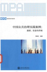 中国公共治理实践案例 政府、社会与市场