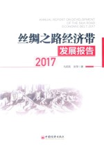 2017丝绸之路经济带发展报告