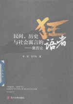 民间、历史与社会寓言的狂语者 莫言论