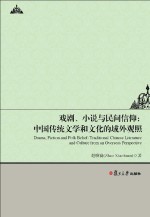 戏剧、小说与民间信仰 中国传统文学和文化的域外观照