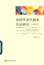 高校毕业生就业实证研究 以河南省为例