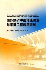 国外煤矿冲击地压防治与采掘工程岩层控制