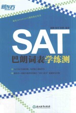 新东方 SAT巴朗词表学练测