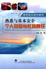 熟悉与基本安全  个人安全与社会责任