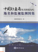 中国钓鱼岛及其附属岛屿地名和监视监测图集