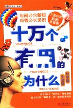 十万个有用的为什么 生活篇 科学篇 儿童必读彩图注音版