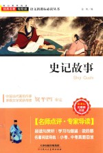 语文新课标必读丛书 史记故事 新课标 无障碍阅读