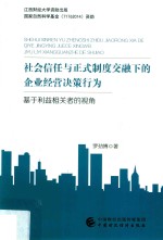 社会信任与正式制度交融下的企业经营决策行为 基于利益相关者的视角