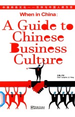 中国商务文化 怎样与中国人做生意 a guide to Chinese business culture