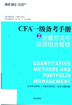 CFA一级备考手册  2  定量方法与投资组合管理