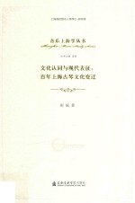 文化认同与现代表征  百年上海古琴文化变迁