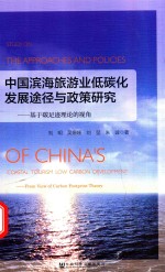 中国滨海旅游业低碳化发展途径与政策研究