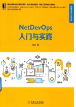 NetDevOps入门与实践