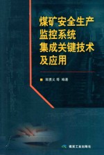 煤矿安全生产监控系统集成关键技术及应用