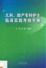 儿科、助产专科护士临床实践考核手册