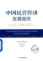 中国民营经济发展报告 No.14 2016-2017