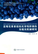 蓝莓花青素拮抗化学性肝损伤及相关机制研究